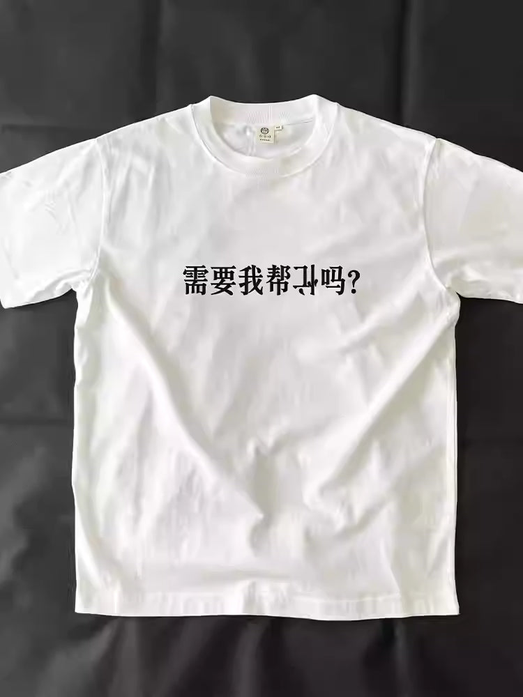 “Do you need me to mess things up for you?” T-shirt