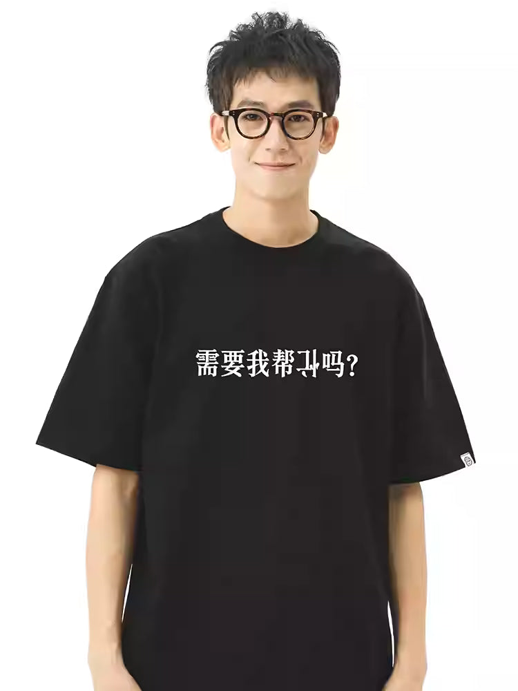 “Do you need me to mess things up for you?” T-shirt