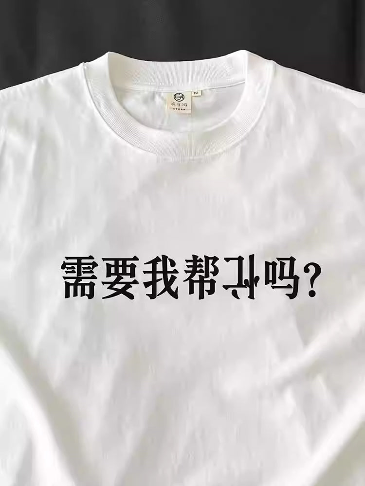 “Do you need me to mess things up for you?” T-shirt